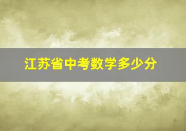 江苏省中考数学多少分