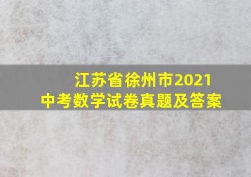 江苏省徐州市2021中考数学试卷真题及答案