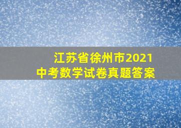 江苏省徐州市2021中考数学试卷真题答案