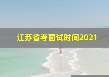 江苏省考面试时间2021