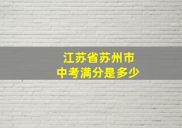 江苏省苏州市中考满分是多少