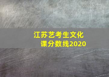 江苏艺考生文化课分数线2020