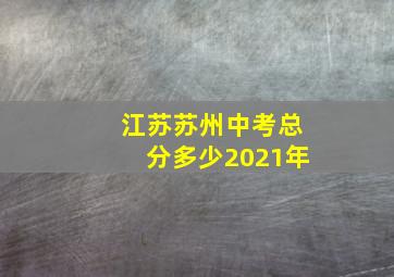 江苏苏州中考总分多少2021年