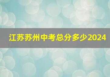 江苏苏州中考总分多少2024