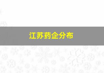 江苏药企分布