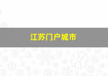 江苏门户城市