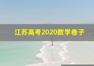 江苏高考2020数学卷子