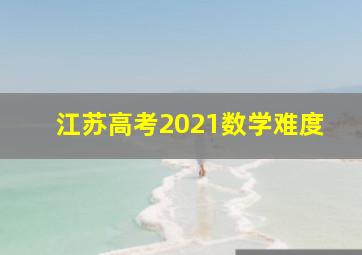 江苏高考2021数学难度