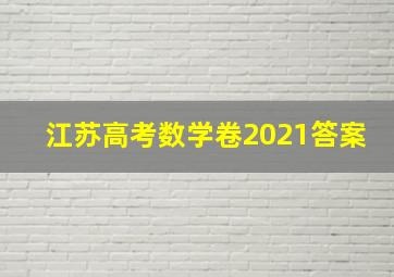 江苏高考数学卷2021答案