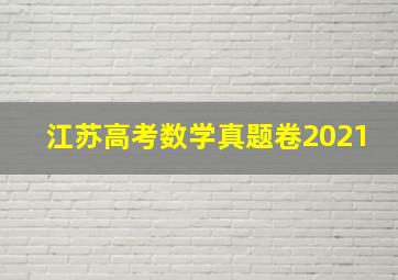 江苏高考数学真题卷2021