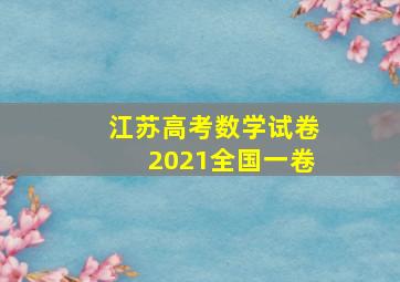 江苏高考数学试卷2021全国一卷