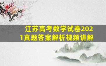 江苏高考数学试卷2021真题答案解析视频讲解