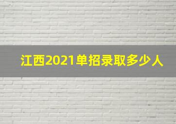 江西2021单招录取多少人