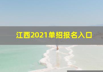 江西2021单招报名入口