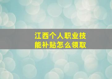 江西个人职业技能补贴怎么领取