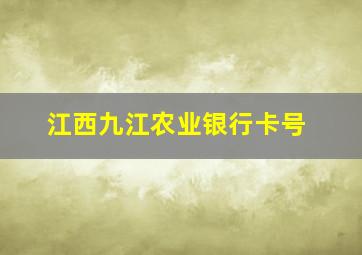 江西九江农业银行卡号