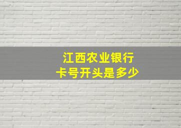 江西农业银行卡号开头是多少