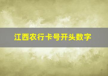 江西农行卡号开头数字