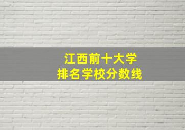 江西前十大学排名学校分数线