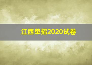 江西单招2020试卷