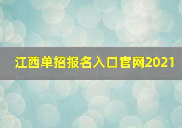 江西单招报名入口官网2021