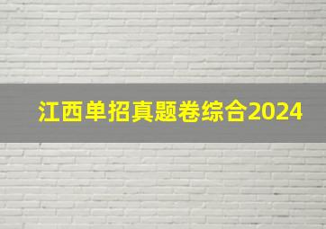 江西单招真题卷综合2024