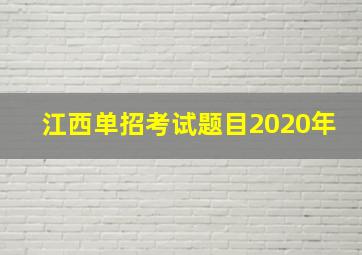 江西单招考试题目2020年