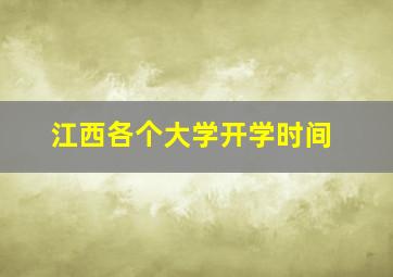 江西各个大学开学时间