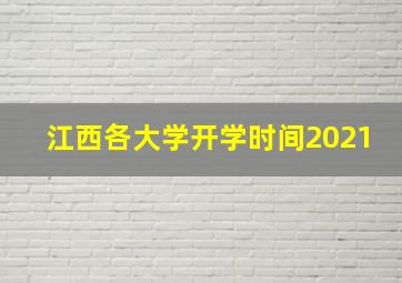 江西各大学开学时间2021