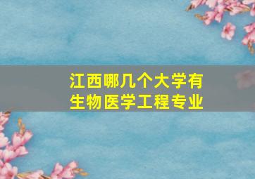 江西哪几个大学有生物医学工程专业