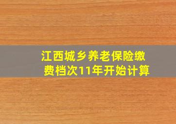 江西城乡养老保险缴费档次11年开始计算