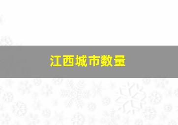 江西城市数量