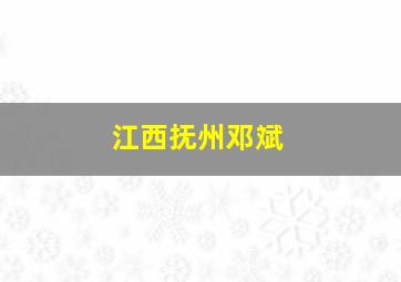 江西抚州邓斌