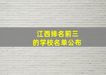 江西排名前三的学校名单公布