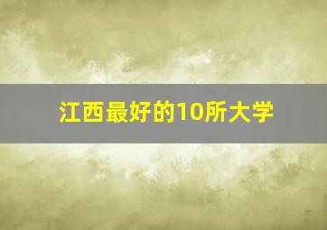 江西最好的10所大学