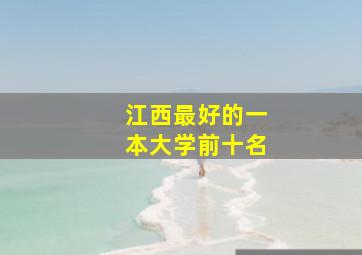 江西最好的一本大学前十名