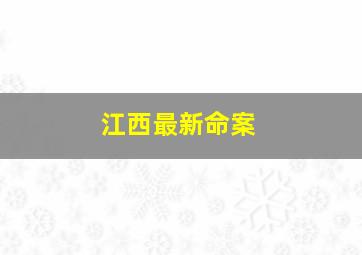 江西最新命案