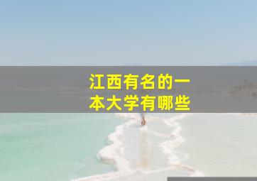 江西有名的一本大学有哪些