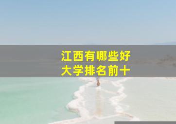 江西有哪些好大学排名前十