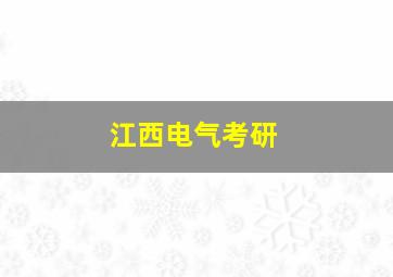 江西电气考研