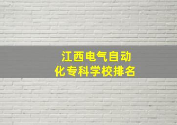 江西电气自动化专科学校排名