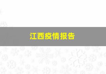 江西疫情报告