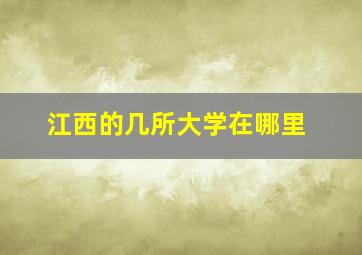 江西的几所大学在哪里