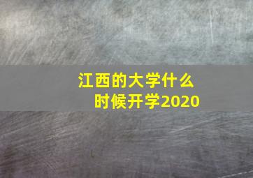 江西的大学什么时候开学2020