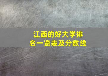 江西的好大学排名一览表及分数线