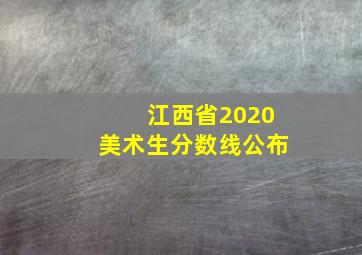 江西省2020美术生分数线公布