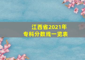 江西省2021年专科分数线一览表