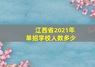 江西省2021年单招学校人数多少