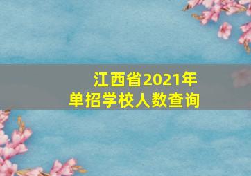 江西省2021年单招学校人数查询