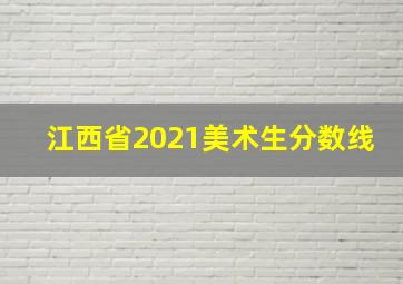 江西省2021美术生分数线